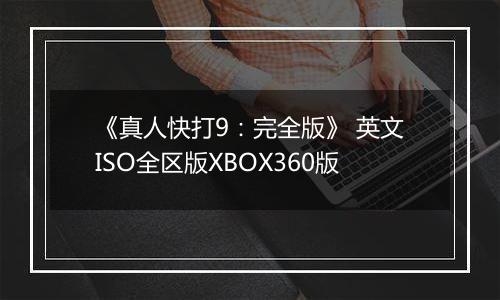 《真人快打9：完全版》 英文ISO全区版XBOX360版