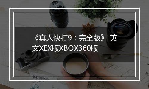 《真人快打9：完全版》 英文XEX版XBOX360版