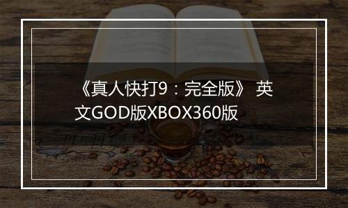 《真人快打9：完全版》 英文GOD版XBOX360版