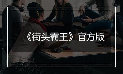 《街头霸王》官方版