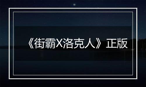 《街霸X洛克人》正版