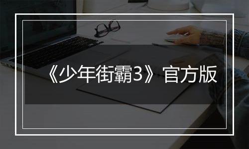 《少年街霸3》官方版