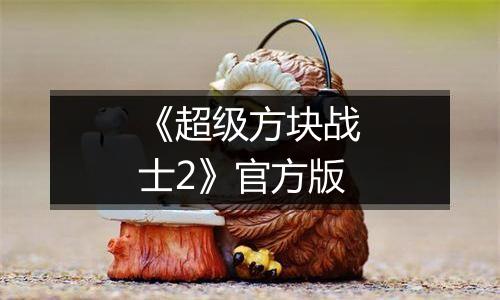 《超级方块战士2》官方版