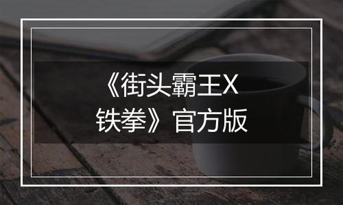 《街头霸王X铁拳》官方版