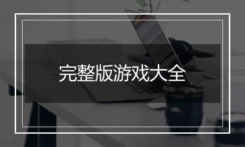 完整版游戏大全