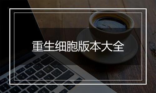 重生细胞版本大全