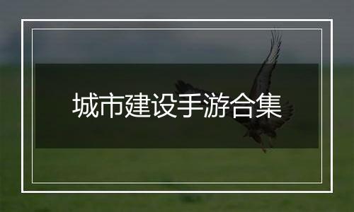 城市建设手游合集