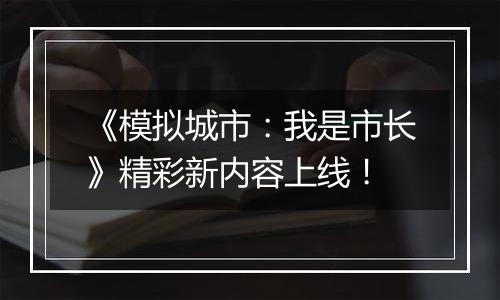 《模拟城市：我是市长》精彩新内容上线！