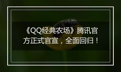 《QQ经典农场》腾讯官方正式官宣，全面回归！