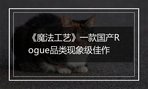 《魔法工艺》一款国产Rogue品类现象级佳作