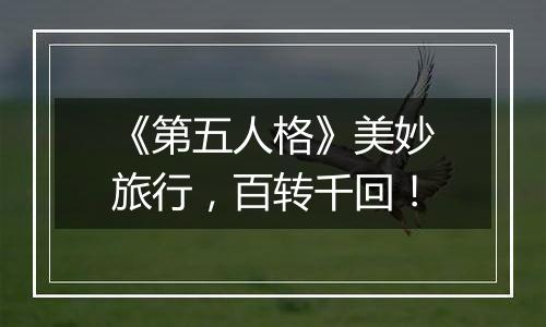 《第五人格》美妙旅行，百转千回！