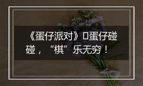 《蛋仔派对》​蛋仔碰碰，“棋”乐无穷！