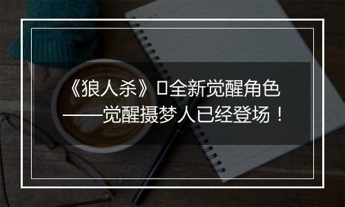 《狼人杀》​全新觉醒角色——觉醒摄梦人已经登场！