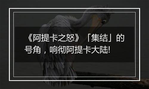 《阿提卡之怒》「集结」的号角，响彻阿提卡大陆!