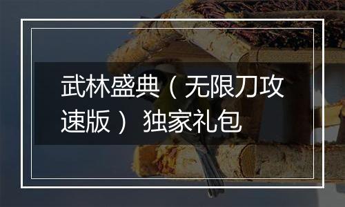 武林盛典（无限刀攻速版） 独家礼包