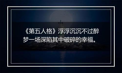 《第五人格》浮浮沉沉不过醉梦一场深陷其中破碎的幸福。