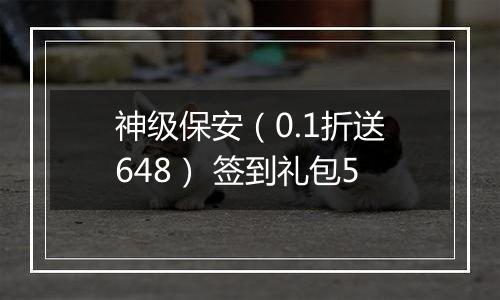 神级保安（0.1折送648） 签到礼包5