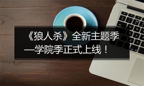 《狼人杀》全新主题季—学院季正式上线！