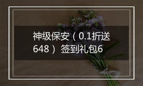 神级保安（0.1折送648） 签到礼包6