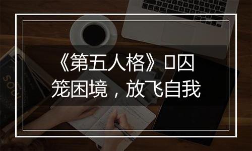 《第五人格》​囚笼困境，放飞自我