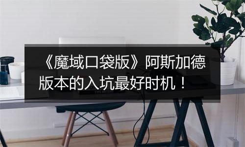 《魔域口袋版》阿斯加德版本的入坑最好时机！