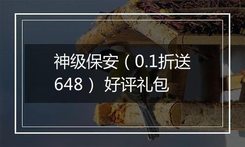 神级保安（0.1折送648） 好评礼包