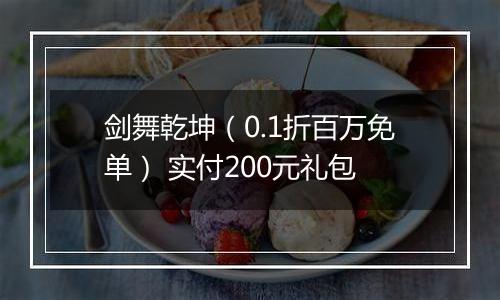 剑舞乾坤（0.1折百万免单） 实付200元礼包