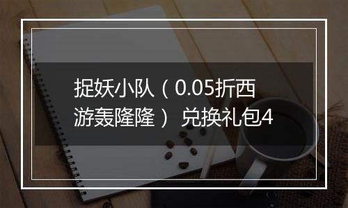 捉妖小队（0.05折西游轰隆隆） 兑换礼包4