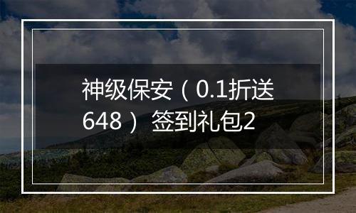 神级保安（0.1折送648） 签到礼包2