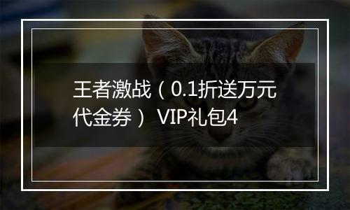 王者激战（0.1折送万元代金券） VIP礼包4