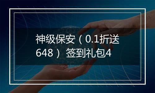 神级保安（0.1折送648） 签到礼包4