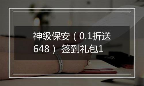 神级保安（0.1折送648） 签到礼包1