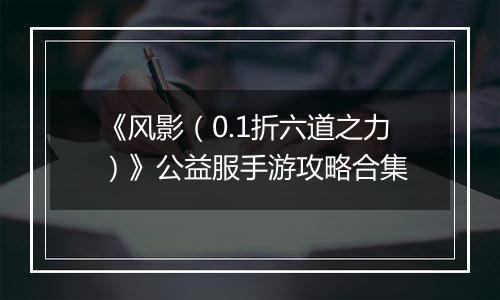 《风影（0.1折六道之力）》公益服手游攻略合集