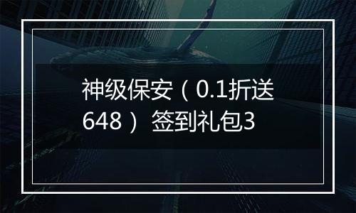 神级保安（0.1折送648） 签到礼包3