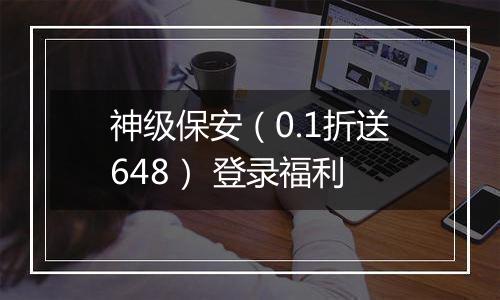 神级保安（0.1折送648） 登录福利