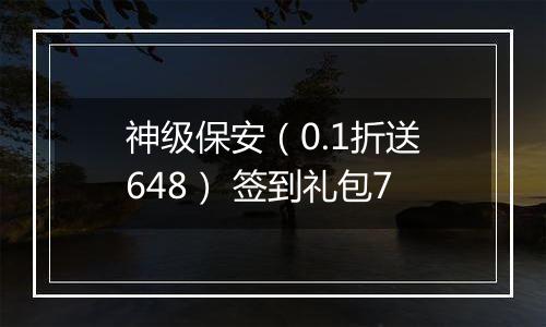 神级保安（0.1折送648） 签到礼包7
