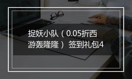 捉妖小队（0.05折西游轰隆隆） 签到礼包4
