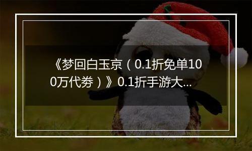 《梦回白玉京（0.1折免单100万代劵）》0.1折手游大神攻略-功法搭配篇