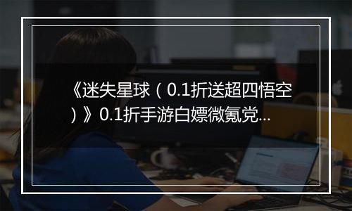 《迷失星球（0.1折送超四悟空）》0.1折手游白嫖微氪党阵容攻略