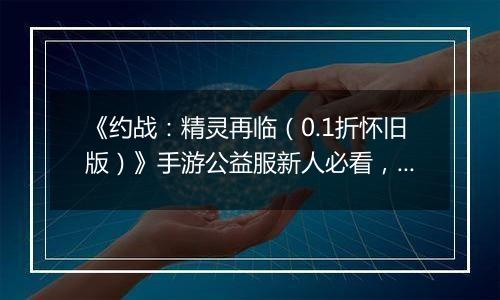 《约战：精灵再临（0.1折怀旧版）》手游公益服新人必看，每天要做什么