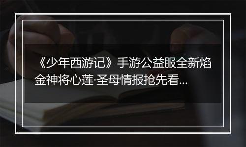 《少年西游记》手游公益服全新焰金神将心莲·圣母情报抢先看！