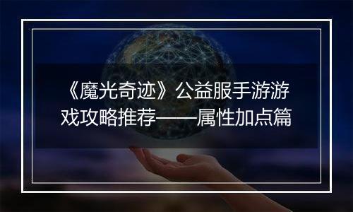 《魔光奇迹》公益服手游游戏攻略推荐——属性加点篇