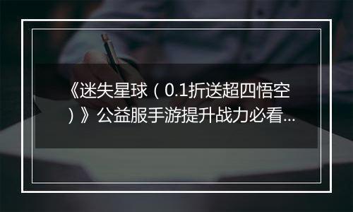 《迷失星球（0.1折送超四悟空）》公益服手游提升战力必看   PVP阵容选择攻略