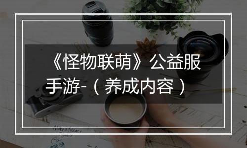 《怪物联萌》公益服手游-（养成内容）