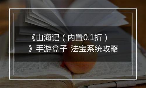 《山海记（内置0.1折）》手游盒子-法宝系统攻略
