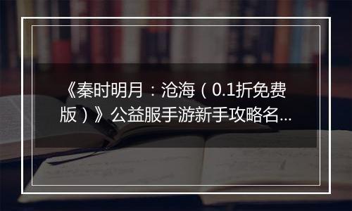 《秦时明月：沧海（0.1折免费版）》公益服手游新手攻略名剑篇