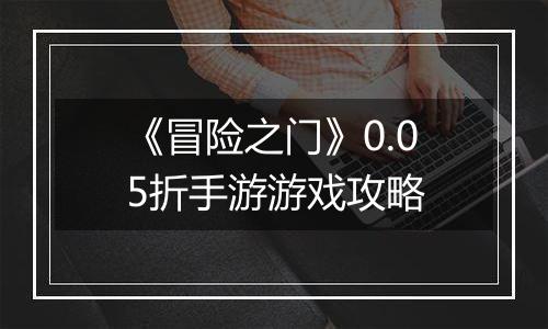 《冒险之门》0.05折手游游戏攻略