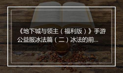 《地下城与领主（福利版）》手游公益服冰法篇（二）冰法的前期养成（0-30级）