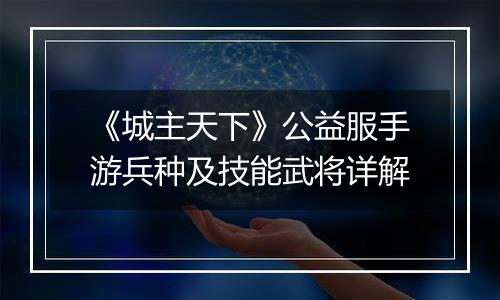 《城主天下》公益服手游兵种及技能武将详解