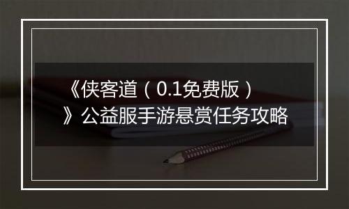 《侠客道（0.1免费版）》公益服手游悬赏任务攻略